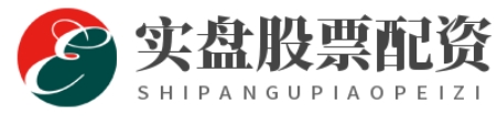 实盘配资平台_实盘配资公司_实盘配资炒股