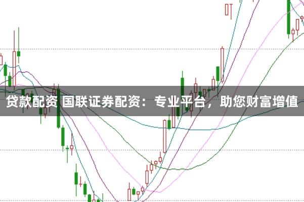 贷款配资 国联证券配资：专业平台，助您财富增值