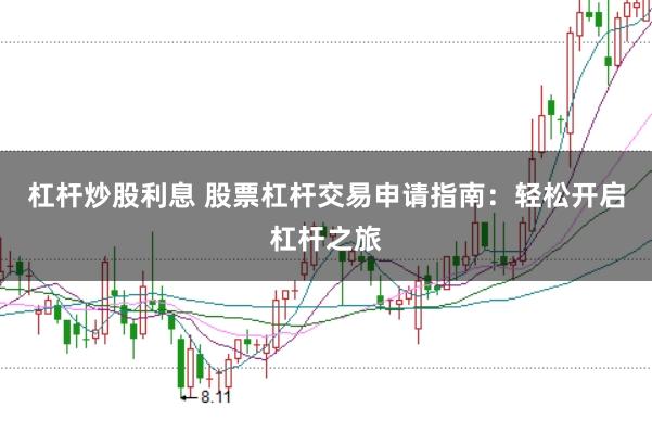杠杆炒股利息 股票杠杆交易申请指南：轻松开启杠杆之旅