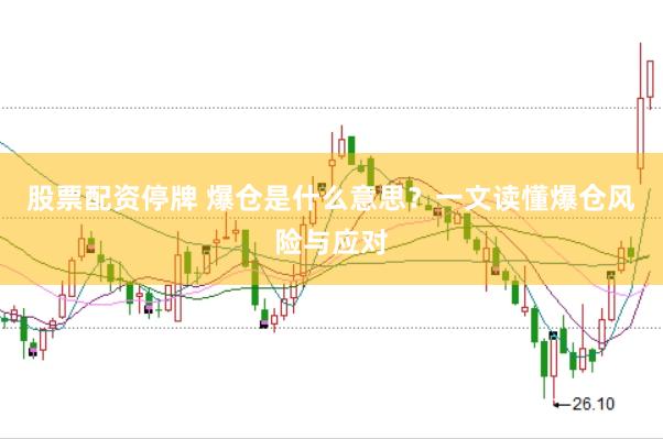 股票配资停牌 爆仓是什么意思？一文读懂爆仓风险与应对