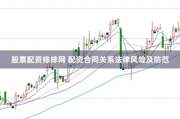 股票配资排排网 配资合同关系法律风险及防范