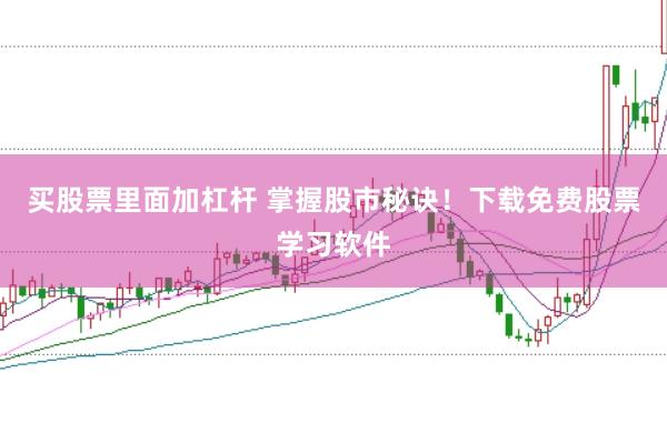买股票里面加杠杆 掌握股市秘诀！下载免费股票学习软件