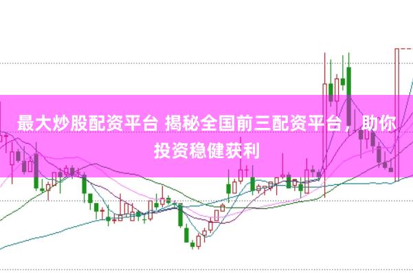最大炒股配资平台 揭秘全国前三配资平台，助你投资稳健获利