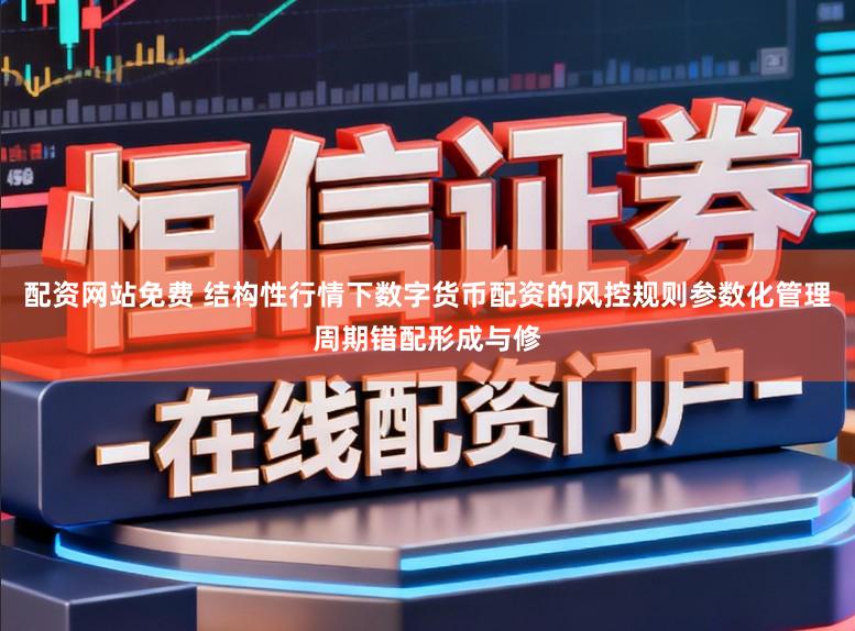 配资网站免费 结构性行情下数字货币配资的风控规则参数化管理周期错配形成与修