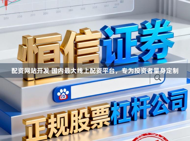 配资网站开发 国内最大线上配资平台，专为投资者量身定制