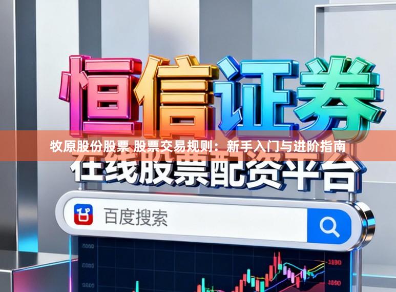 牧原股份股票 股票交易规则：新手入门与进阶指南