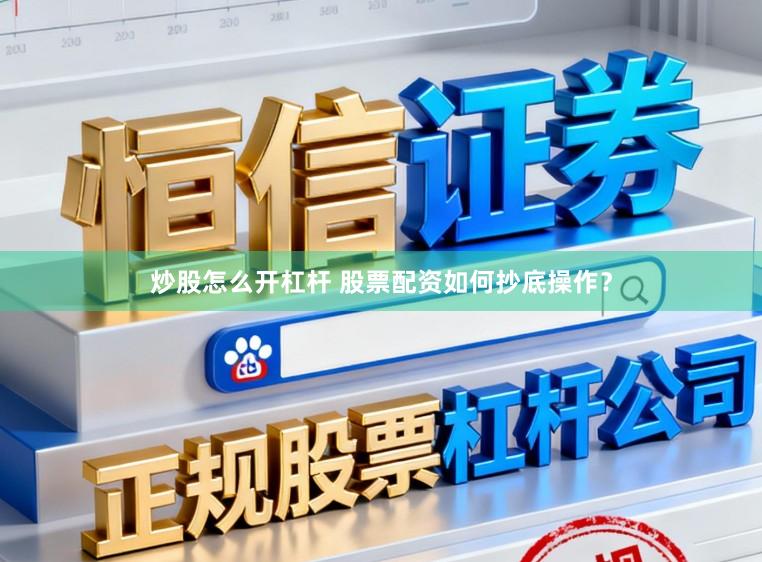 炒股怎么开杠杆 股票配资如何抄底操作？