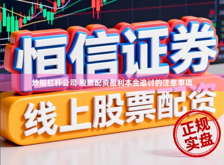 炒股杠杆公司 股票配资盈利本金追讨的注意事项