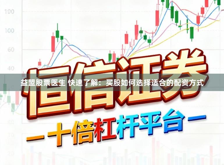 益盟股票医生 快速了解：买股如何选择适合的配资方式
