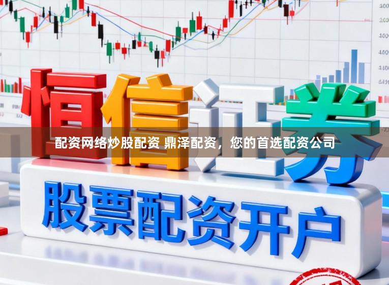配资网络炒股配资 鼎泽配资，您的首选配资公司