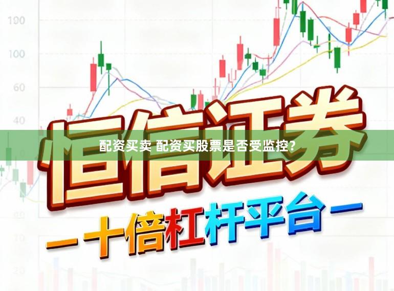 配资买卖 配资买股票是否受监控？