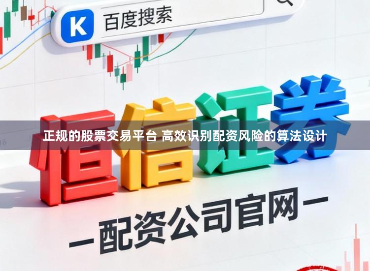 正规的股票交易平台 高效识别配资风险的算法设计