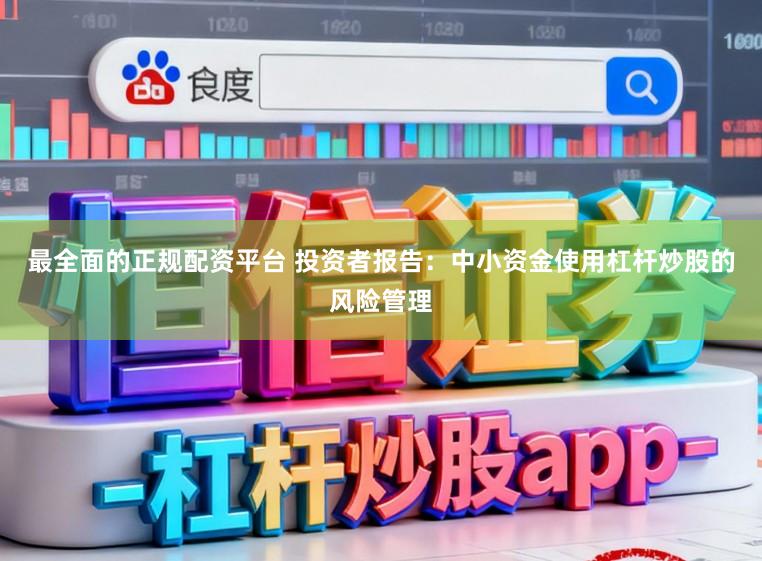 最全面的正规配资平台 投资者报告：中小资金使用杠杆炒股的风险管理