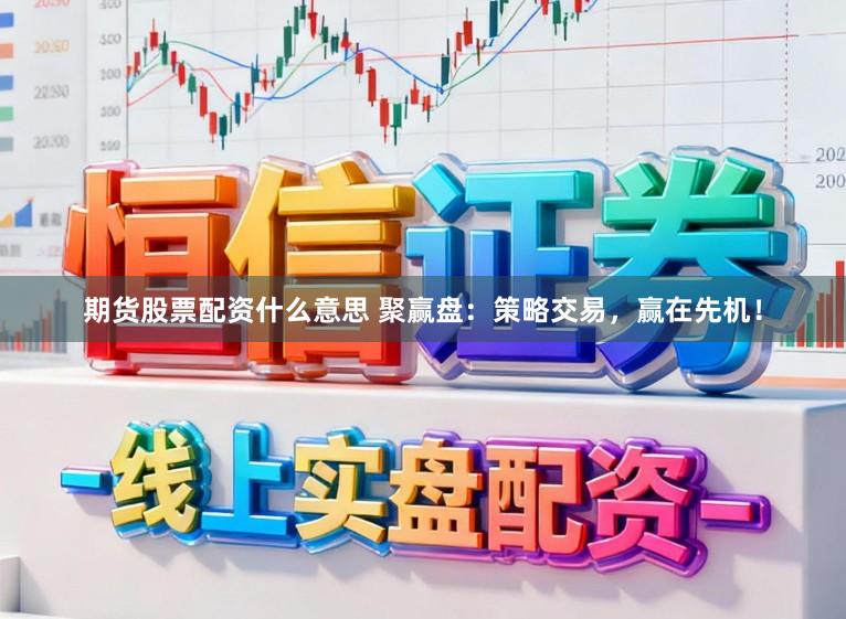 期货股票配资什么意思 聚赢盘：策略交易，赢在先机！