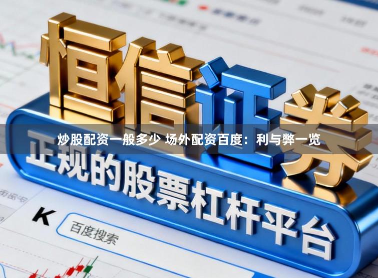 炒股配资一般多少 场外配资百度：利与弊一览