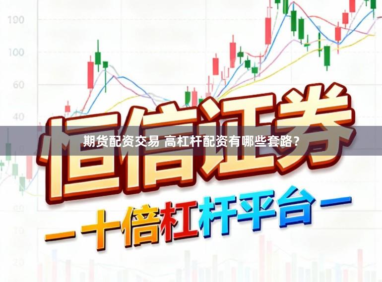 期货配资交易 高杠杆配资有哪些套路？