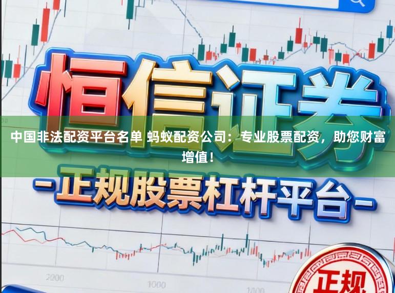 中国非法配资平台名单 蚂蚁配资公司：专业股票配资，助您财富增值！
